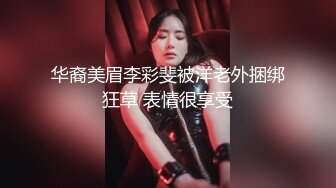 【华丽婚纱❤️淫靡新娘】主人的专属萝莉玩物 华丽婚纱淫靡新娘 结婚洞房花烛夜前穿婚纱卖力伺候主人,直接内射