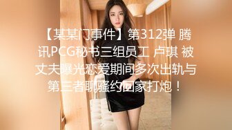 【某某门事件】第312弹 腾讯PCG秘书三组员工 卢琪 被丈夫曝光恋爱期间多次出轨与第三者聊骚约回家打炮！