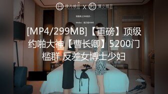 【新速片遞】 公司聚会送喝醉的美女同事回家实在忍不住偷偷上了她[266M/MP4/03:39]