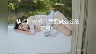 焦点jdsy-011我要做公公的骚母狗