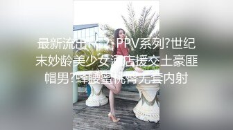 -年轻小姑娘秦宝怡因生活所需而被安排与洋大屌打炮 爽死了