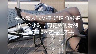 爆操极品身材美乳黑丝学妹 无套多姿势抽插 叫的好听刺激 高潮口爆裹射