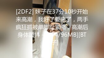 [2DF2] 妹子在37分10秒开始来高潮，我好了要来了，两手疯狂抓被单脚趾紧缩，高潮后身体颤抖 -[MP4/96MB][BT种子]