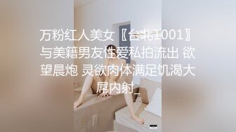 万粉红人美女〖台北1001〗与美籍男友性爱私拍流出 欲望晨炮 灵欲肉体满足饥渴大屌内射_