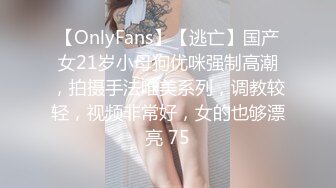 【OnlyFans】【逃亡】国产女21岁小母狗优咪强制高潮，拍摄手法唯美系列，调教较轻，视频非常好，女的也够漂亮 75