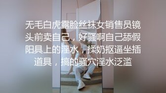 无毛白虎露脸丝袜女销售员镜头前卖自己，好骚啊自己舔假阳具上的淫水，揉奶抠逼坐插道具，搞的骚穴淫水泛滥