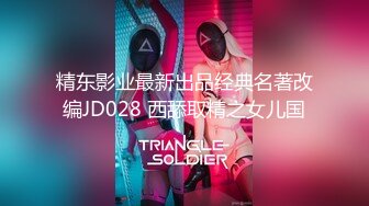 精东影业最新出品经典名著改编JD028 西舔取精之女儿国