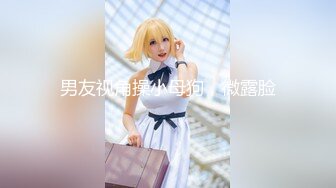 【新片速遞】 八月最新魔手外购❤️精品厕拍高级夜总会女厕偷拍❤️各种打扮的年轻靓妹两个性感蜜桃臀[638MB/MP4/18:03]