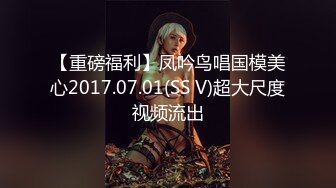 【重磅福利】凤吟鸟唱国模美心2017.07.01(SS V)超大尺度视频流出