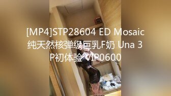 [MP4/428MB]8-30山鸡优选 约啪化妆品专柜销售，腼腆可爱，脱了衣服奶子好大