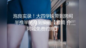 泡良实录！大四学妹带到房间半推半就推到操逼【看简 介同城免费约炮】