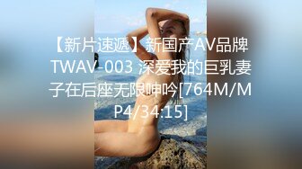 【新片速遞】新国产AV品牌 TWAV-003 深爱我的巨乳妻子在后座无限呻吟[764M/MP4/34:15]