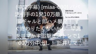 (中文字幕) [miaa-690] パパ活相手の1発10万最上級の制服ギャルと即ハメ暴発！ すぐ終わりたくないから…早漏をゴマかす追撃ピストンで100万分中出し！ 新井リマ