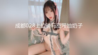 成都028上位骑马皮带抽奶子