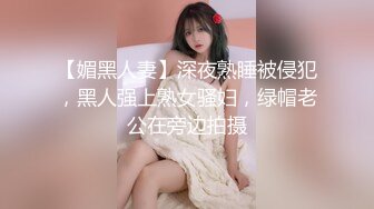 【探花探花】30多的离异小少妇家中跟小情人私会，黑森林被狂舔暴插