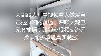 大哥跟人开着视频看人做爱自己抠少妇的骚逼，深喉大鸡巴无套抽插，跟狼友视频交流经验，比拼草逼真实刺激