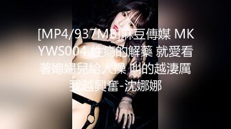 [MP4/937MB]麻豆傳媒 MKYWS004 性瘾的解藥 就愛看著媳婦兒給人操 叫的越淒厲我越興奮-沈娜娜