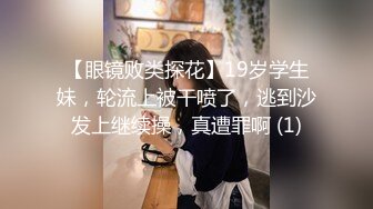 【眼镜败类探花】19岁学生妹，轮流上被干喷了，逃到沙发上继续操，真遭罪啊 (1)