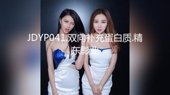 JDYP041.双向补充蛋白质.精东影业