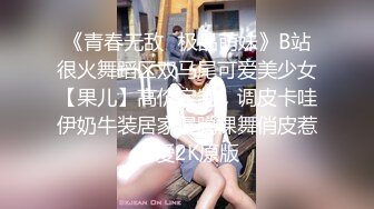 《青春无敌✿极品萌妹》B站很火舞蹈区双马尾可爱美少女【果儿】高价定制，调皮卡哇伊奶牛装居家慢脱裸舞俏皮惹人爱2K原版