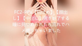 FC2-PPV【初はめ】【顔出し】【中出し】男を魅了する瞳に見つめられたら流れでハメ撮っちゃいました