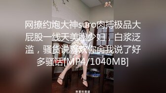 网撩约炮大神suro肉搏极品大屁股一线天美鲍少妇，白浆泛滥，骚货说喜欢你肏我说了好多骚话[MP4/1040MB]