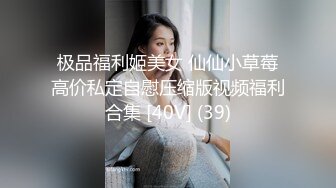 极品福利姬美女 仙仙小草莓高价私定自慰压缩版视频福利合集 [40V] (39)