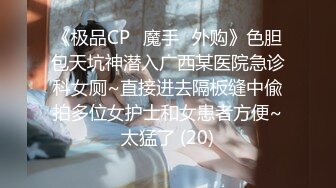 《极品CP✅魔手☛外购》色胆包天坑神潜入广西某医院急诊科女厕~直接进去隔板缝中偸拍多位女护士和女患者方便~太猛了 (20)