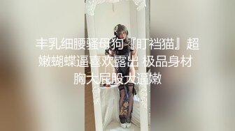 【新片速遞】 【核弹❤️淫奴调教】DOM黑宫✨ 束缚捆绑浴厕调教精奴 绝美身材情趣吊带女神 塞着肛塞被操 晃动巨乳羞耻乳夹[394MB/MP4/23:43]