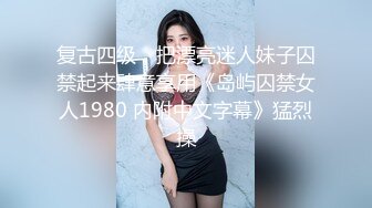 [MP4/1.68GB] 多纯情的姑娘让狼友教的这么骚，全程露脸大秀直播听狼友指挥互动撩骚，完美好身材，粉嫩小逼逼精彩不要错过