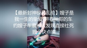 [MP4/4GB]C罩杯，東北吉林AV女優【陳美慧-陳老師】步兵OF官網訂閱福利，一挑三無套