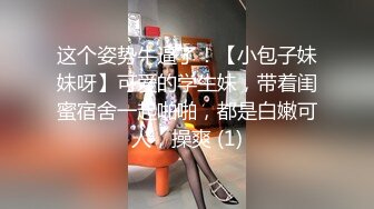 【新片速遞】&nbsp;&nbsp;情趣酒店大弯屌操蝴蝶粉穴酒店把妹妹玩的欲仙欲死，传教士把骚逼大量白浆[433M/MP4/27:20]