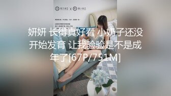 【金嗯嗯】极品反差婊乖巧学生妹，却生就了一副魔鬼身材，大桃子白又粉，露脸好评