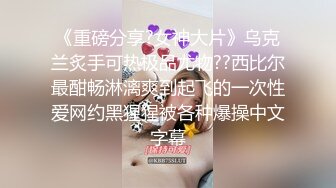 《硬核重磅❤️反差骚婊》“不让我男朋友睡，就让你！快给我~啊”优雅尤物极度反差极其骚浪骚叫起来让人欲火难耐