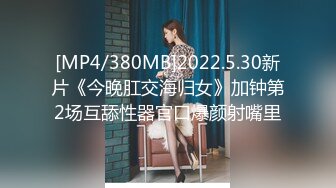 [MP4/ 397M] 极品尤物小女友，居家操小骚逼，贫乳苗条大长腿，肉丝足交，撕开裆部，多毛骚逼