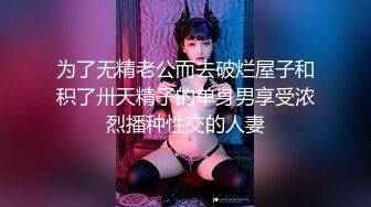 【新速片遞】 极品车模美女下海！3小时激情操逼！特殊视角猛怼骚穴，骑乘位爆操扣菊花，第一视角后入，小穴湿哒哒[1.37G/MP4/02:59:50]