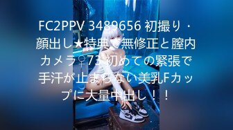 FC2PPV 3489656 初撮り・顔出し★特典で無修正と膣内カメラ♀73 初めての緊張で手汗が止まらない美乳Fカップに大量中出し！！