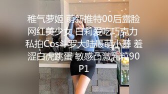 稚气萝姬 萌新推特00后露脸网红美少女 白莉爱吃巧克力 私拍Cos斗罗大陆最萌小舞 羞涩白虎跳蛋 敏感凸激乳粒90P1