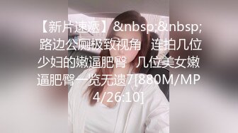 公园简陋女厕偷拍制服美女肥美的鲍鱼