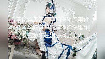 ★☆【极品❤️虐恋】★☆推特SM大神『迷人的柚子』七月最新高价私拍 极品00后萝莉小母狗暴力深喉 爆操蜜桃臀 高清720P原版 (2)