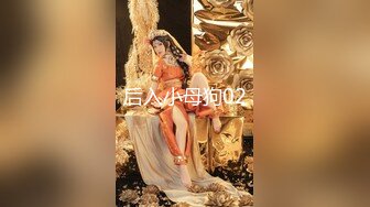 后入小母狗02