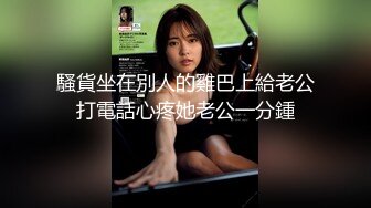 ⚫️⚫️最新无水订购，爆火OF网红情侣【Sofia】福利⑥，国人小伙为国争光，各种玩肏00后哥伦比亚白人大美妞