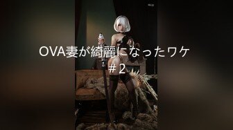 OVA妻が綺麗になったワケ ＃2