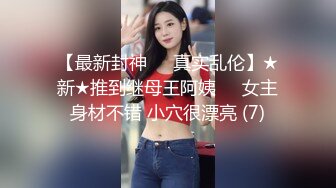 日本博主烈retsu合作过的神级巨乳正妹 极品身材 巨乳美腰小姐姐被艹到高潮喷水【82V】  (15)