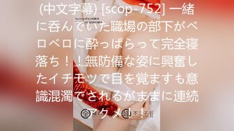 (中文字幕) [scop-752] 一緒に呑んでいた職場の部下がベロベロに酔っぱらって完全寝落ち！！無防備な姿に興奮したイチモツで目を覚ますも意識混濁でされるがままに連続アクメ！！