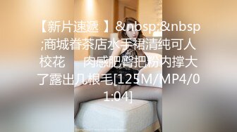 白虎肥穴蜜汁女神 娜娜NANA 最新长片&nbsp; 给老公的礼物&nbsp; 淫语不停催精内射