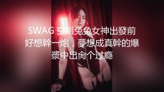 SWAG 空姐兔兔女神出發前好想幹一炮，夢想成真幹的爆漿中出肏个过瘾