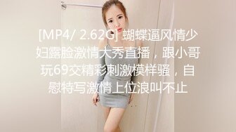 [MP4/ 2.62G] 蝴蝶逼风情少妇露脸激情大秀直播，跟小哥玩69交精彩刺激模样骚，自慰特写激情上位浪叫不止