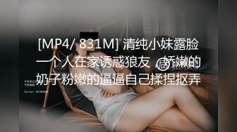 [MP4/ 831M] 清纯小妹露脸一个人在家诱惑狼友，娇嫩的奶子粉嫩的逼逼自己揉捏抠弄