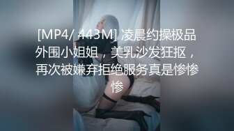 [MP4/ 443M] 凌晨约操极品外围小姐姐，美乳沙发狂抠，再次被嫌弃拒绝服务真是惨惨惨